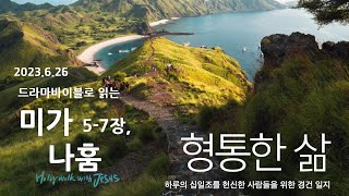 [형통한삶 말씀읽기] 미가 5-7장, 나훔_230626