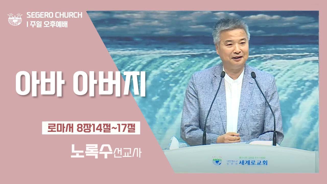 [2022-05-29] 주일오후예배 노록수선교사: 아바 아버지 (롬8장14절~17절)