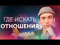 Где искать отношения? Как организовать крутую тусовку?