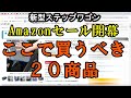 Amazonセール開幕　ここで買うべき商品２０選　新型ステップワゴン