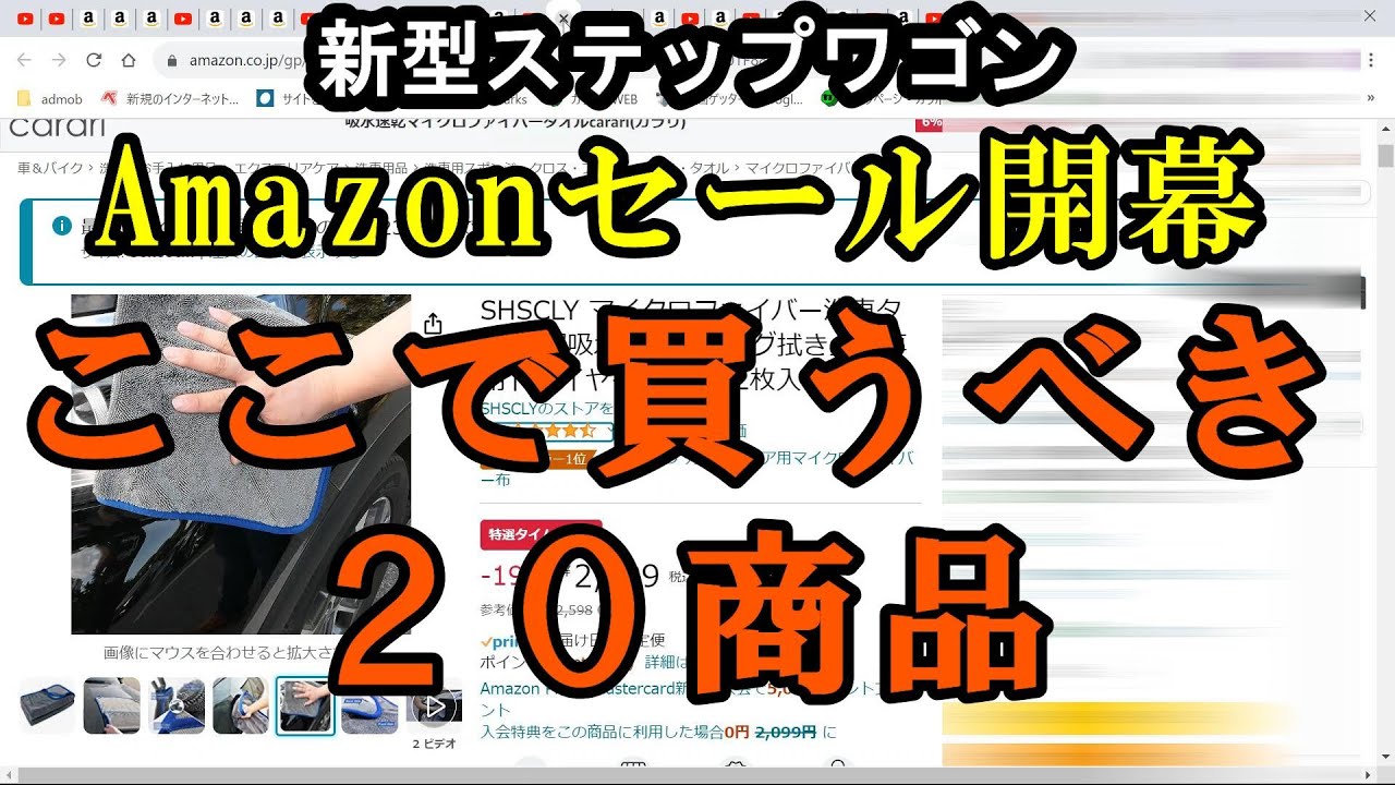 Amazonセール開幕 ここで買うべき商品20選 新型ステップワゴン - YouTube