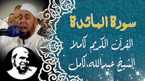 #سورة_المائدة | القارىء #الشيخ_عبدالله_كامل | Surat Al - Ma'edah