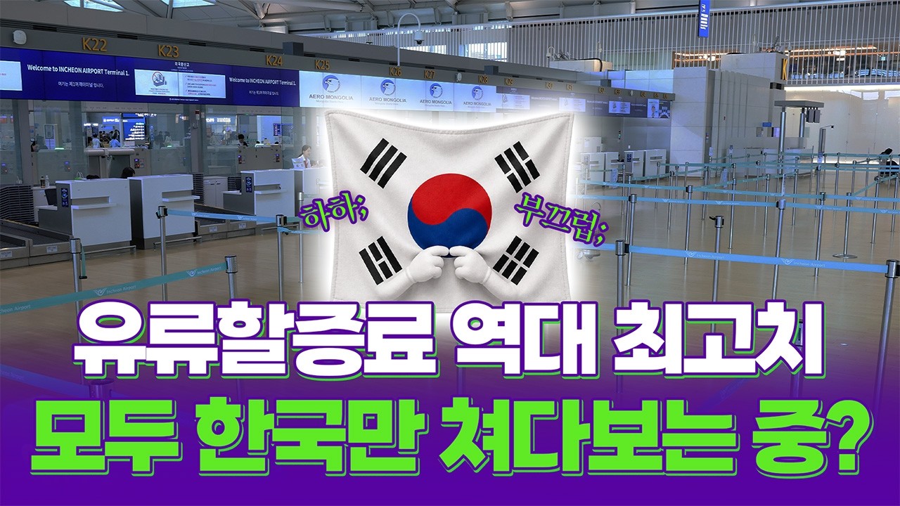 석유 한 방울 안 나는 대한민국이 사실은 항공유 1등? [월드꽉]