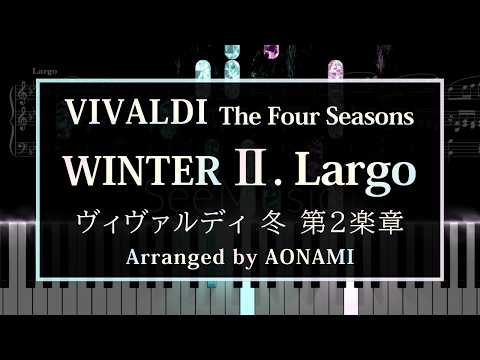 ヴァイオリン協奏曲 四季「冬」第2楽章 ラルゴ (ピアノソロアレンジ) - ヴィヴァルディ