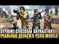 Pubg Mobile: Топ 3 Способа Заработать Реальные Деньги