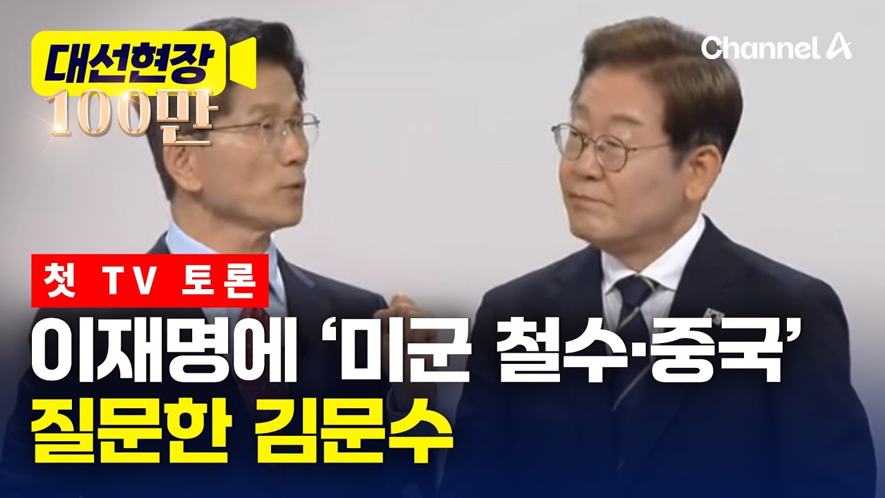 김문수, 이재명에 '미군 철수·중국 관계' 질문했다 [대선현장] / 채널A