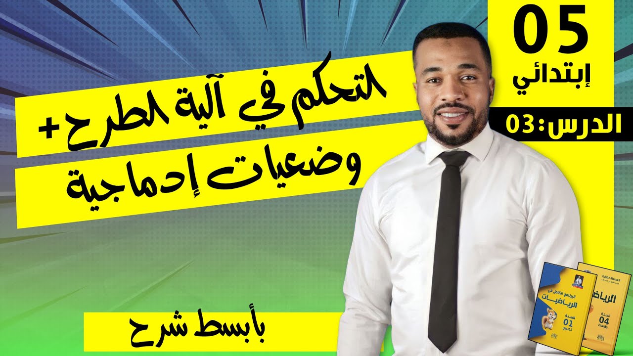 الدرس 03 : التحكم في آلية الطرح + وضعيات إدماجية للسنة الخامسة ابتدائي