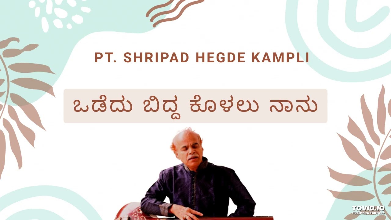ಭಾವಗೀತೆ - ಒಡೆದು ಬಿದ್ದ ಕೊಳಲು ನಾನು... Bhavageete  Odedu bidda Kolalu naanu |  Pt Shripad Hegde Kampli