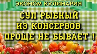 Суп рыбный из консервов. Проще не бывает ! Суп рыбный из консервов. Проще не бывает !