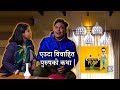 एउटा विवाहित पुरुषको कथा ! | Sandip Chettri Comedy Video