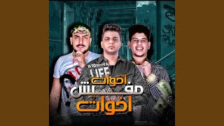 Ekhwat Mfesh Ekhwat