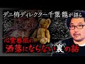 【口外厳禁】お蔵入りになった心霊番組の裏側…幽霊が映りすぎてNGの激ヤバスタジオ