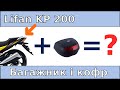 Lifan kp 200 - заміна багажника і встановлення кофру
