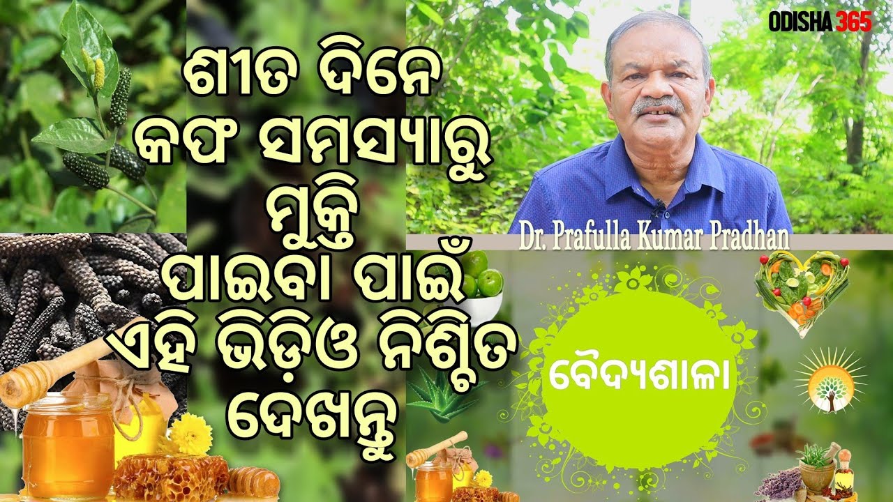 Cough home remedy | Cough treatment | Pippali | Vaidyasala | Dr. Prafulla Kumar Pradhan | Odisha365