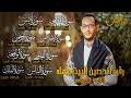 رقيه رائعه البيت سورة يس الرحمن الواقعه الملك بصوت القارئ علاء ياسر
