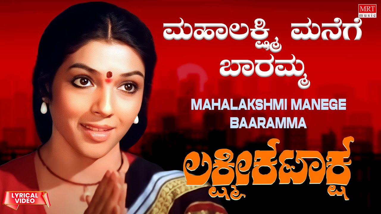Mahalakshmi Manege Baaramma   Lyrical Video  Lakshmi Kataksha  Kalyan Kumar Aarathi  Old Song 