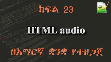 ክፍል 23 | HTML audio | በአማርኛ ቋንቋ የተዘጋጀ