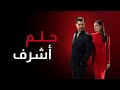 حصرياا مسلسل حلم اشرف الحلقة 21 مترجم للعربية مسلسل تركي حلم 