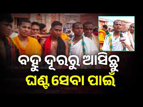 ଶ୍ରୀଜୀଉଙ୍କ ଘଣ୍ଟୁଆ ସେବାୟତଙ୍କ ଅନୁଭବ #knewsodisha