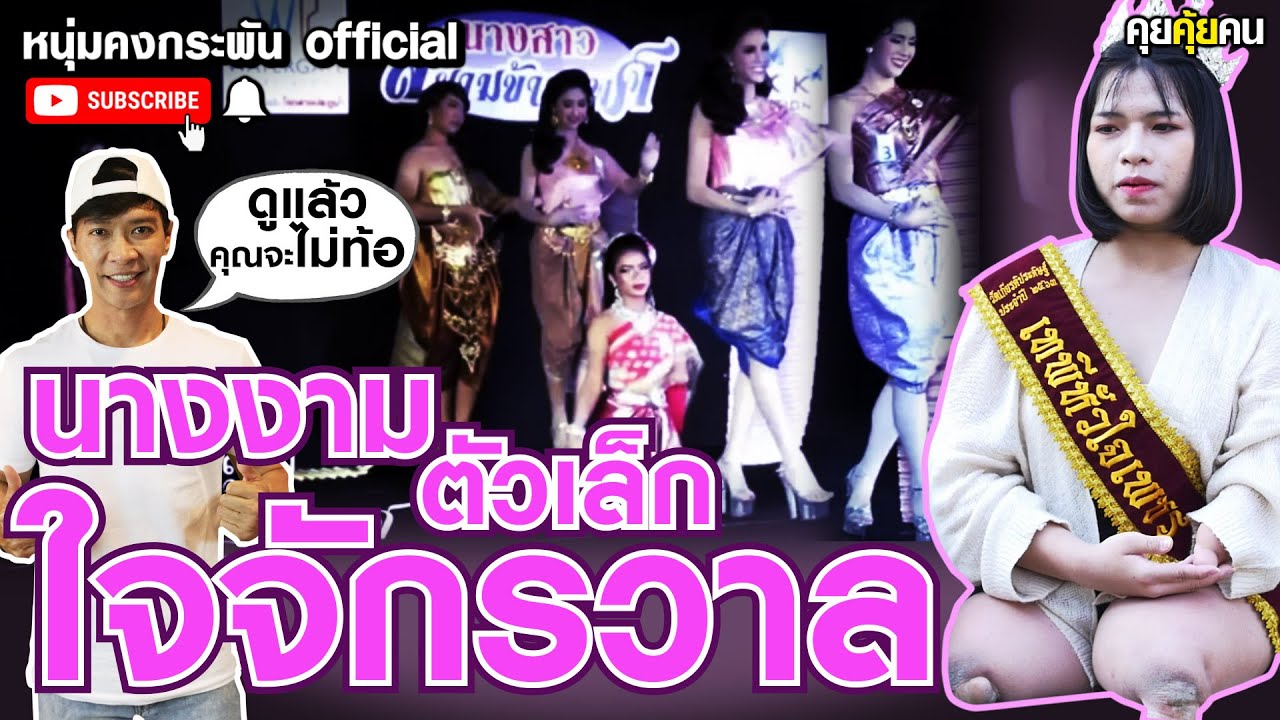 คุยคุ้ยคน | นางงามตัวเล็ก ใจจักรวาล | อุ้มบุญ