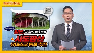 일본, 군함도에 이어사도광산 유네스코 등재 추진 [터치 핫이슈]