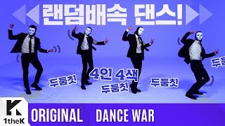 [DANCE WAR(댄스워)] Spin Off: Random Speed Dance ver.(스핀오프: 랜덤배속 댄스 편)
