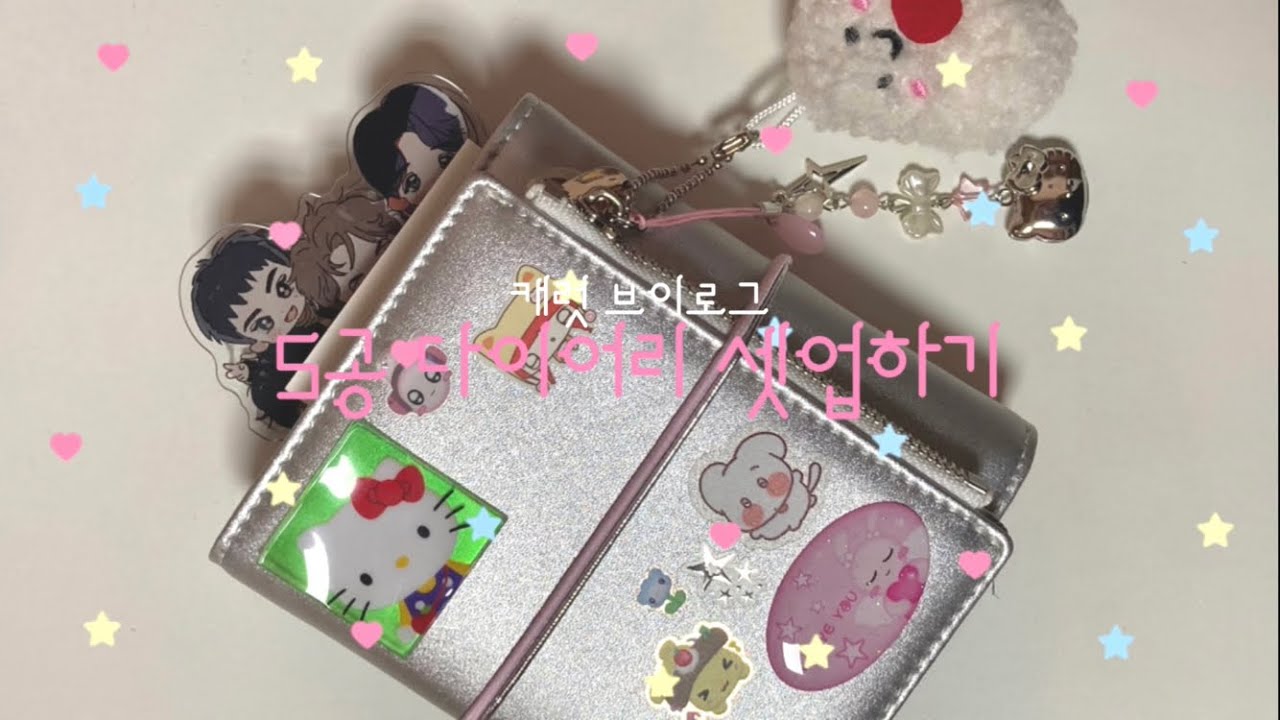 [캐럿 브이로그] 미니 실버 5공 다이어리 셋업하기 ~ 덕질 다이어리 바인더 셋업 즐겁다 ✨👍