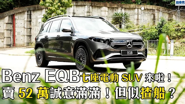 【新车评】Benz EQB 七座电动 SUV 来啦！卖 52 万诚意满满！但似揸船？｜拍车男 - 天天要闻