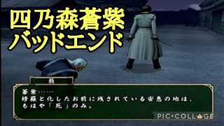 【バッドエンド】修羅に堕ちてしまう四乃森蒼紫 るろうに剣心 PS2
