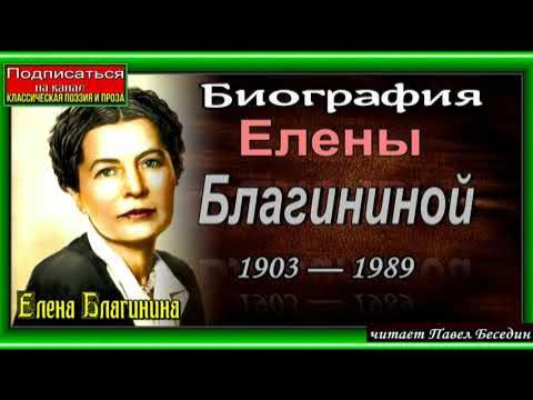 Елена Благинина: биография, карьера и достижения