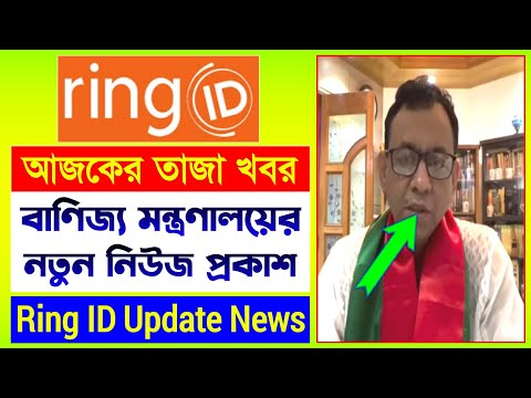 রিং আইডি বাণিজ্য মন্ত্রণালয়ের নিউজ | Ring ID Update News Today | Ring ID New Update | Ring ID News