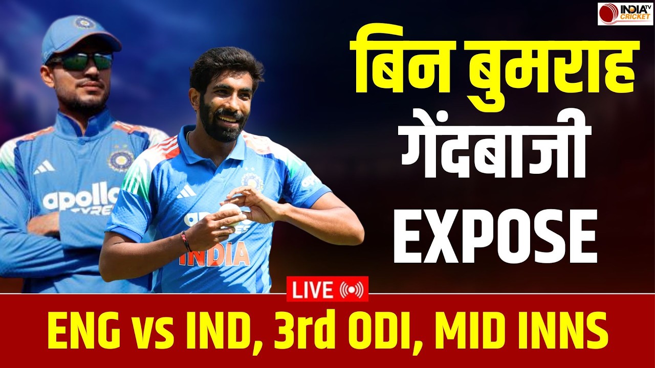 🔴 IND vs ENG 3rd ODI Live: Lord's में बिन Jasprit Bumrah Expose भारतीय गेंदबाजी | India vs England