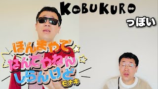 コブクロっぽいほんまやで☆なんでやねん☆しらんけど