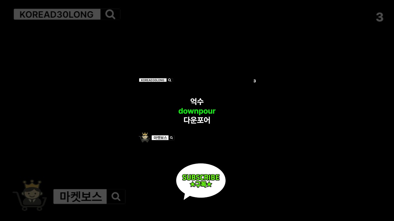 장마 (RAINY SEASON) 하루 한번 한국(영어) 단어 30개 20250624 