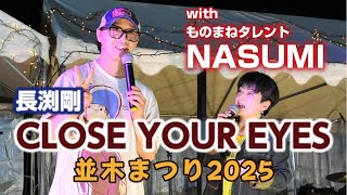 CLOSE YOUR EYES / 長渕剛 (cover live)並木夏祭り2025 NASUMI×Re