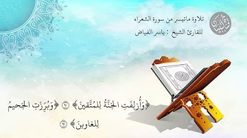 تلاوة ماتيسر من سورة الشعراء l  للقارئ الشيخ : ياسر الفياض