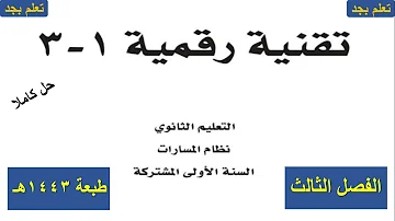 اجابة تمارين الكتاب الفصل الثالث والرابع تقنية المعلومات اول ثانوي