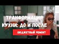 ТУР ПО КУХНЕ | СДЕЛАЛИ РЕМОНТ КУХНИ СВОИМИ РУКАМИ И БЮДЖЕТНО (ПЕРЕКРАСИЛИ СТАРЫЕ ШКАФЧИКИ)