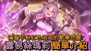 滿腦子粉紅色泡泡的歡樂色鹿! 露易絲瑪莉 簡單介紹【超異域公主連結☆Re:Dive】