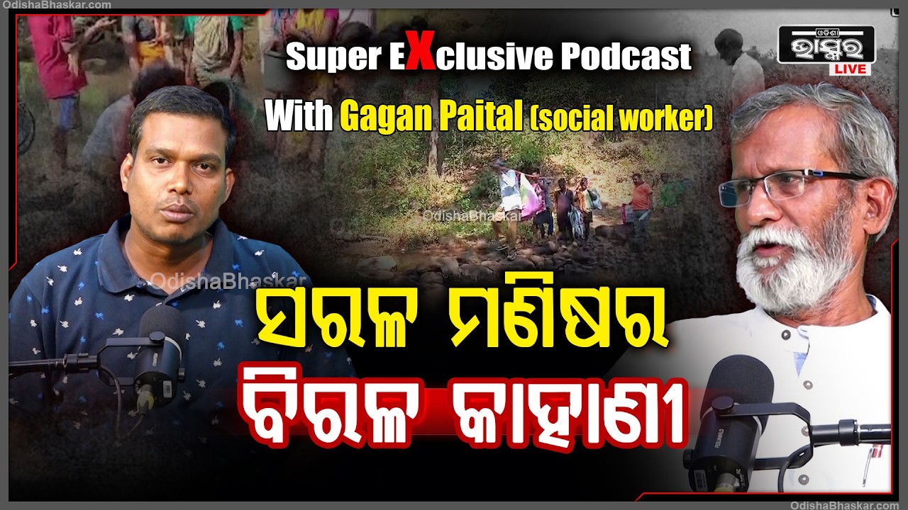 Super Exclusive Podcast with Gagan Paital ପେସାରେ ଥିଲେ ପୋଷ୍ଟମାଷ୍ଟର ,ହେଲେ ନିଶା ତାଙ୍କର ସମାଜସେବା