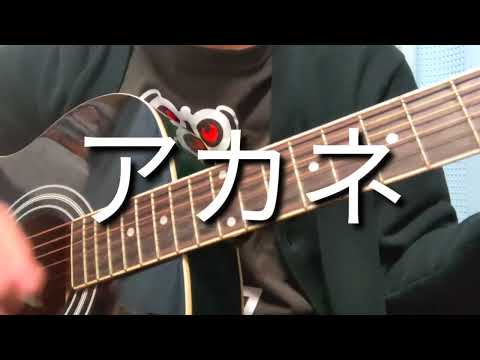 アカネ/スピッツ(弾き語りcover)