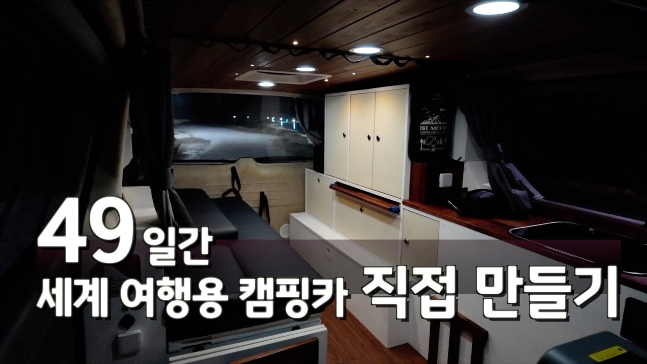 처음으로 만들어본 캠핑카, 그 6개월의 과정, 20분 타임랩스