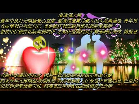 澄清湖之戀