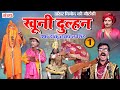 खूनी दुल्हन{भाग-1} उर्फ़ डाकू जयपाल सिंह || Dancer Vinod Ki Nautanki || भोजपुरी नौटंकी || #nautanki