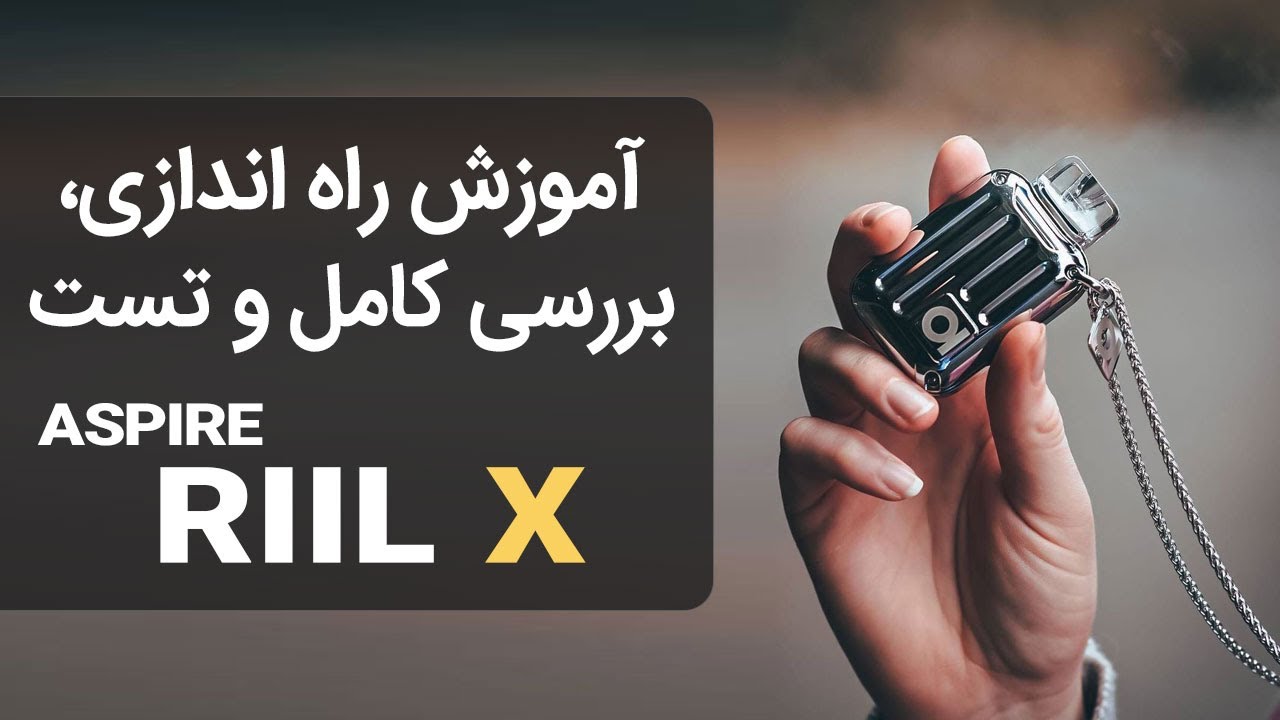 💥آموزش راه اندازی ویپ پاد اسپایر ریل ایکس 💥 ASPIRE RIIL X UNBOXING