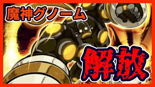 【オレカバトル】魔神グノーム 攻略【ゆっくり実況】