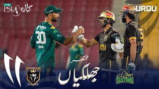 Short Match Highlights | Hyderabad Kingsmen vs Multan Sultans | Urdu | M 33 | HBL PSL 11 | MZB1H screenshot 4