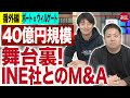 ポート春日社長＆ウィルゲート吉岡COO ／INE社のM&Aの舞台裏を告白！M&Aの仲介とは何か？(番外編)｜JSC Vol.366