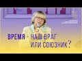 Время - наш враг или союзник?