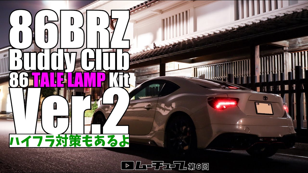 希少、値下げ可】Buddy Club 86、BRZ用 FR-S テールランプ zn6 zc6